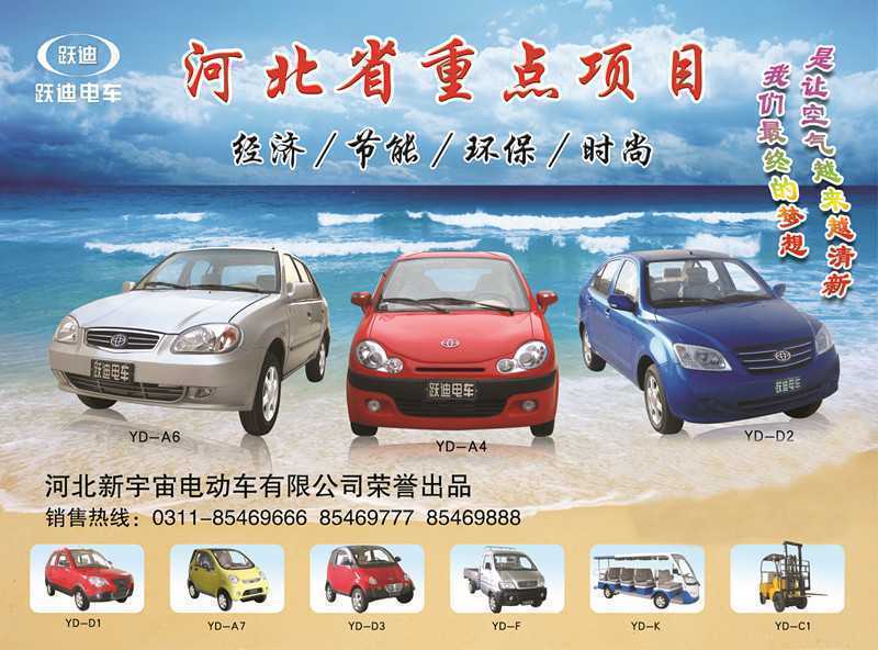 河北新宇宙電動車有限公司自主研發(fā)生產(chǎn)的躍迪牌電動汽車、電動轎車系列