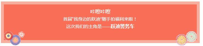 咔擦咔擦 | 首屆“我身邊的躍迪”隨手拍福利來(lái)啦！