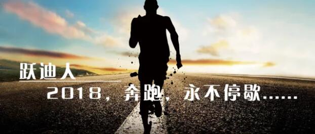 2018！奔跑吧，躍迪！
