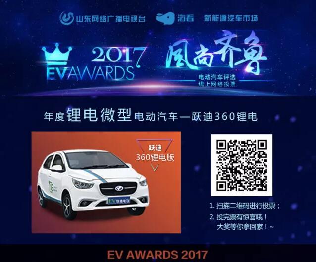 風(fēng)尚齊魯年度電動(dòng)汽車(chē)評(píng)選，請(qǐng)您為躍迪電動(dòng)汽車(chē)投上寶貴的一票！