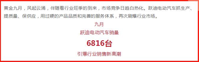 躍迪汽車 | 產銷兩旺，刷爆九月