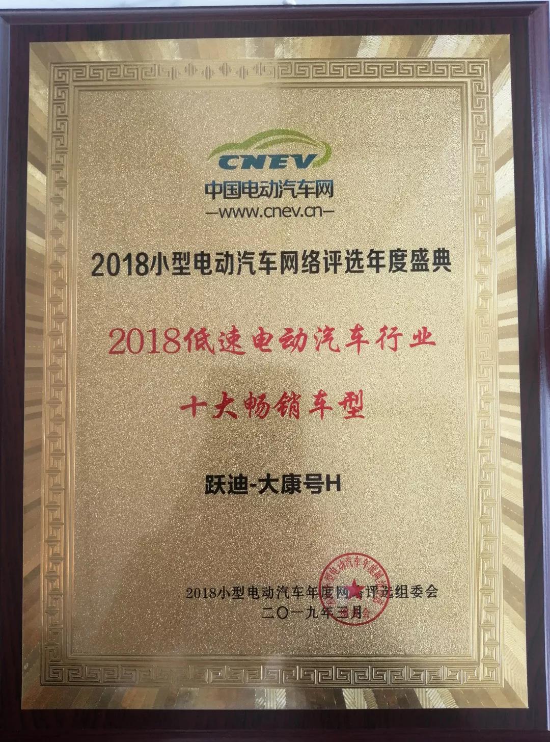 躍迪大康H榮獲“2018低速電動(dòng)車行業(yè)十大暢銷車型”