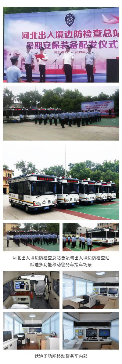 《人民公安報(bào)》躍迪多功能移動(dòng)警務(wù)車(chē)服務(wù)曹妃甸出入境邊檢站