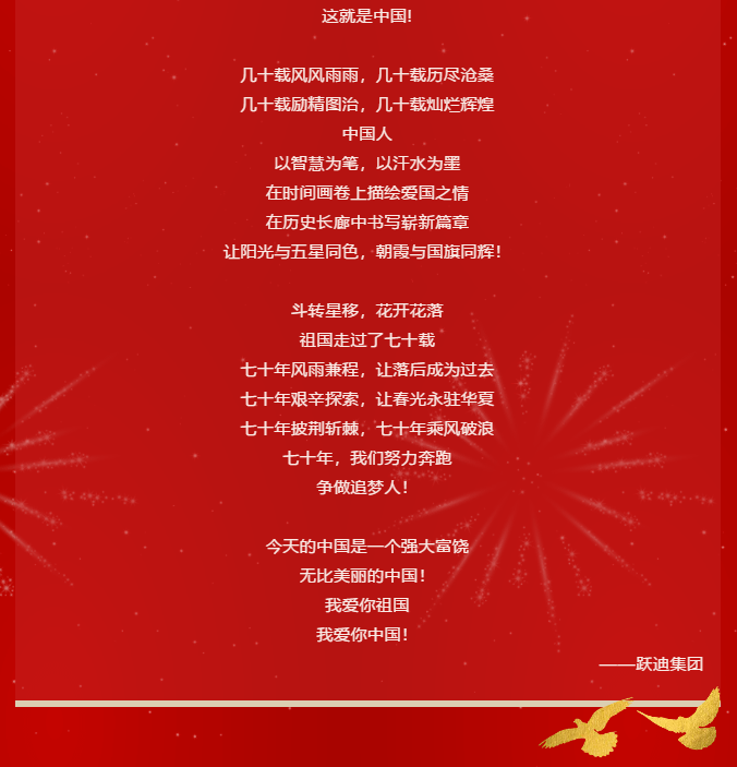 【壯麗70年 奮斗新時(shí)代】躍迪集團(tuán)向祖國70周年華誕獻(xiàn)禮！