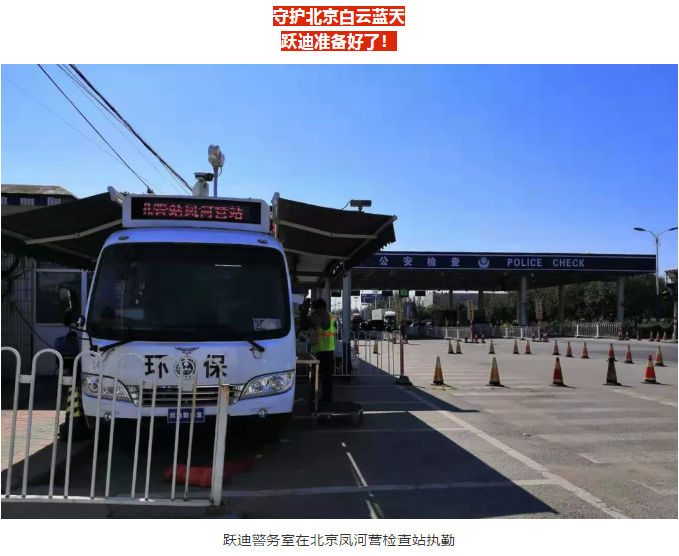 護航北京國慶安保，躍迪準備好了！