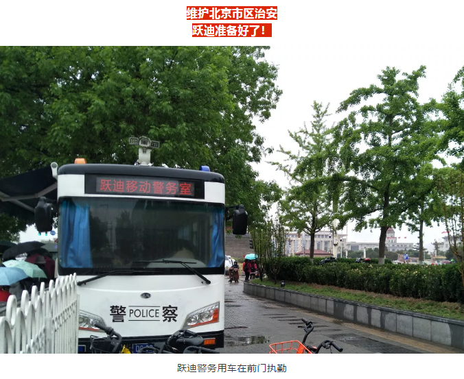 護航北京國慶安保，躍迪準備好了！