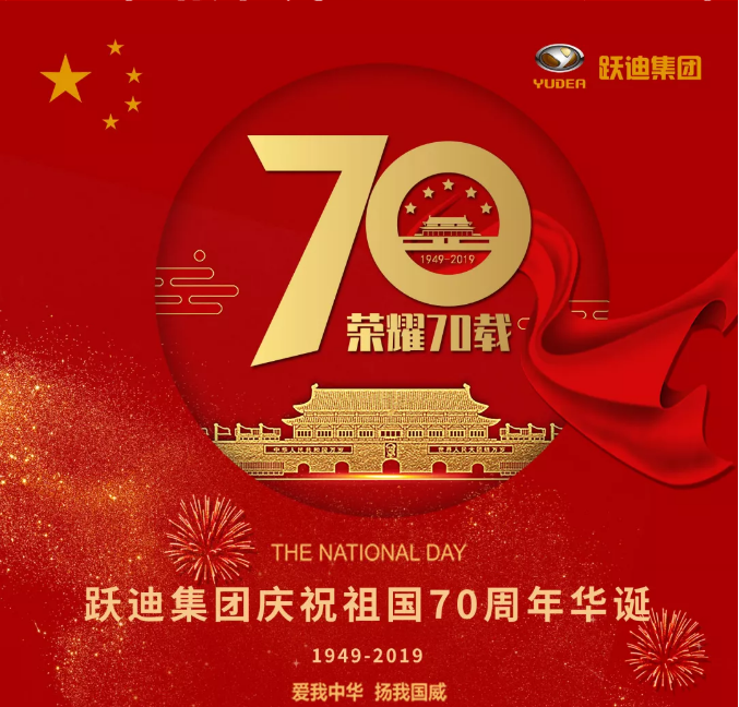 【壯麗70年 奮斗新時(shí)代】躍迪集團(tuán)向祖國70周年華誕獻(xiàn)禮！