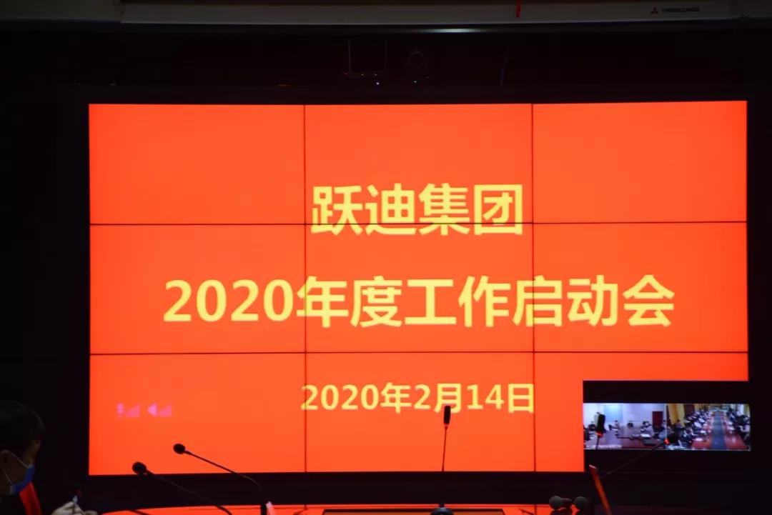 躍迪集團(tuán)2020新年工作啟動(dòng)會(huì)圓滿召開(kāi)
