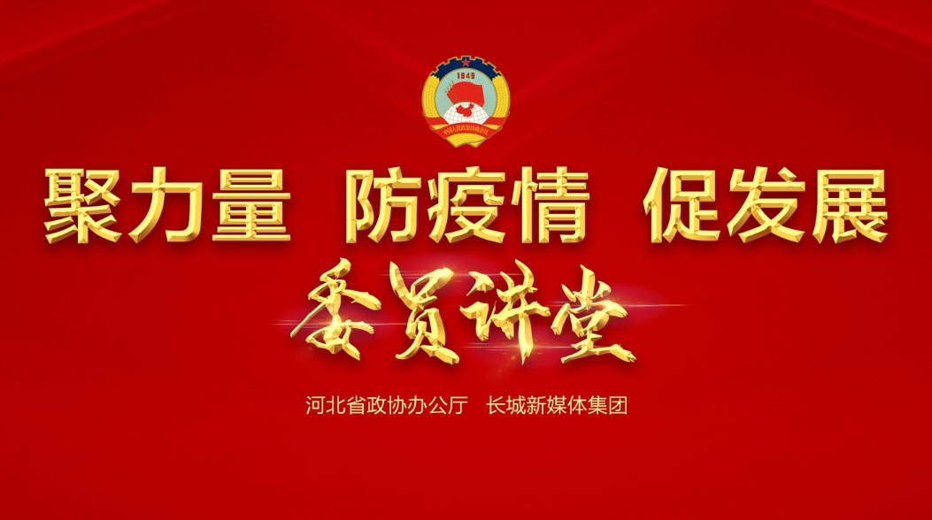 【委員講堂】省政協(xié)常委、躍迪集團(tuán)董事長呂洪濤：《科技，讓逆行者后顧無憂》